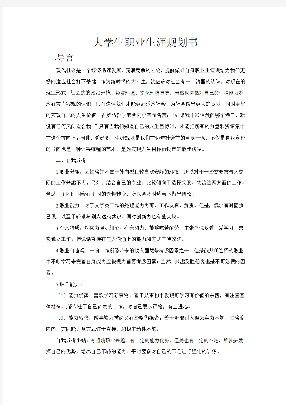 职业生涯规划书