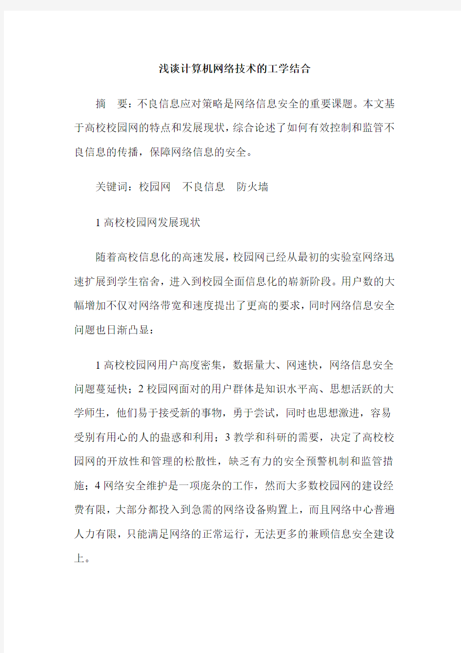 浅谈计算机网络技术的工学结合