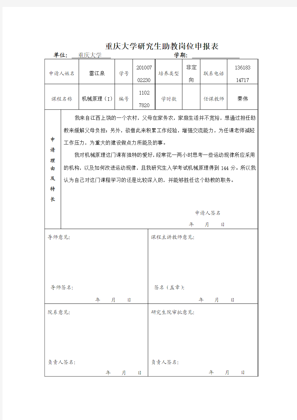 重庆大学研究生助教岗位申报表