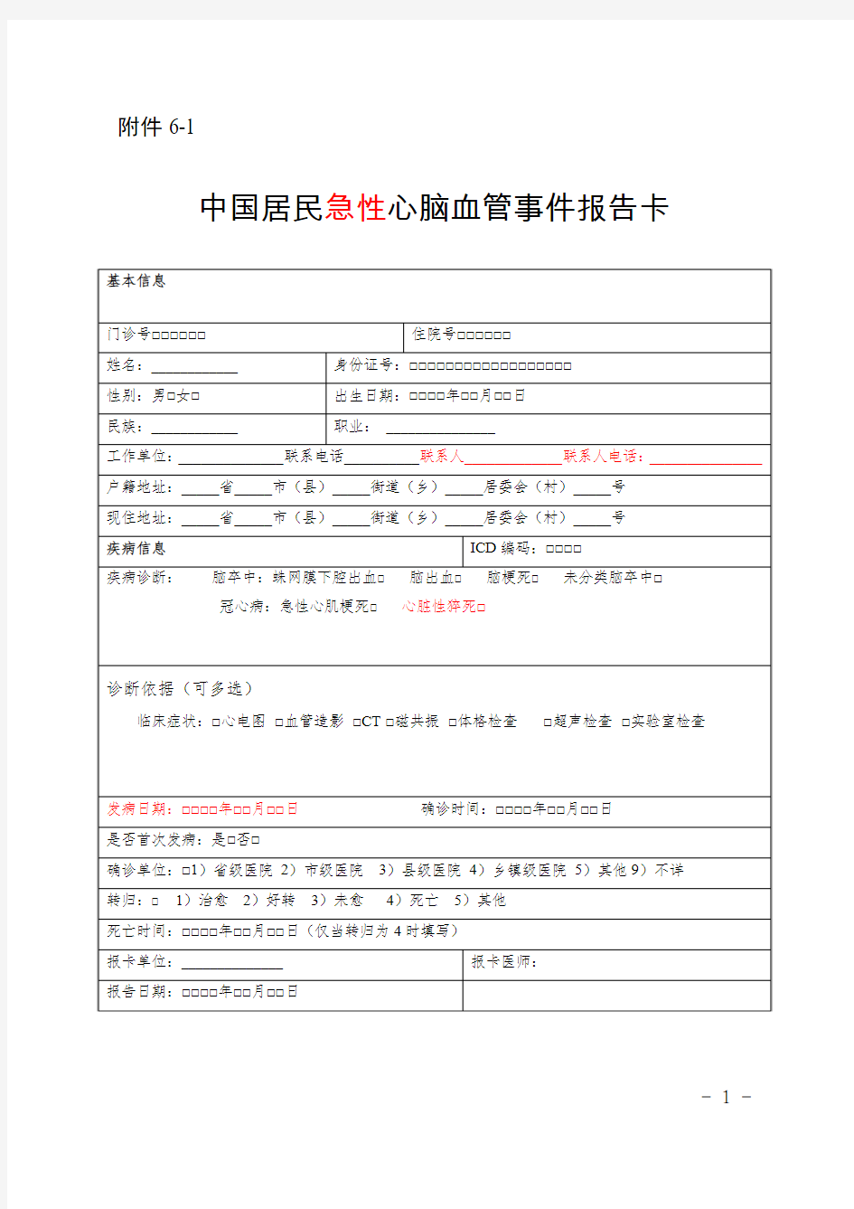 中国居民急性心脑血管事件报告卡(新版)