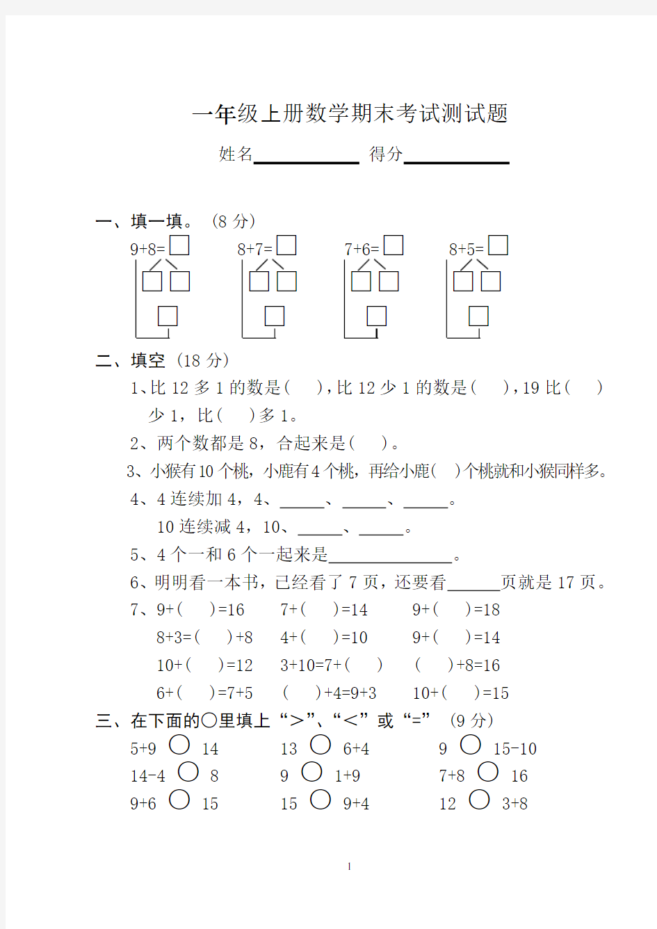 新版苏教版一年级数学上册期末测试卷(10套)