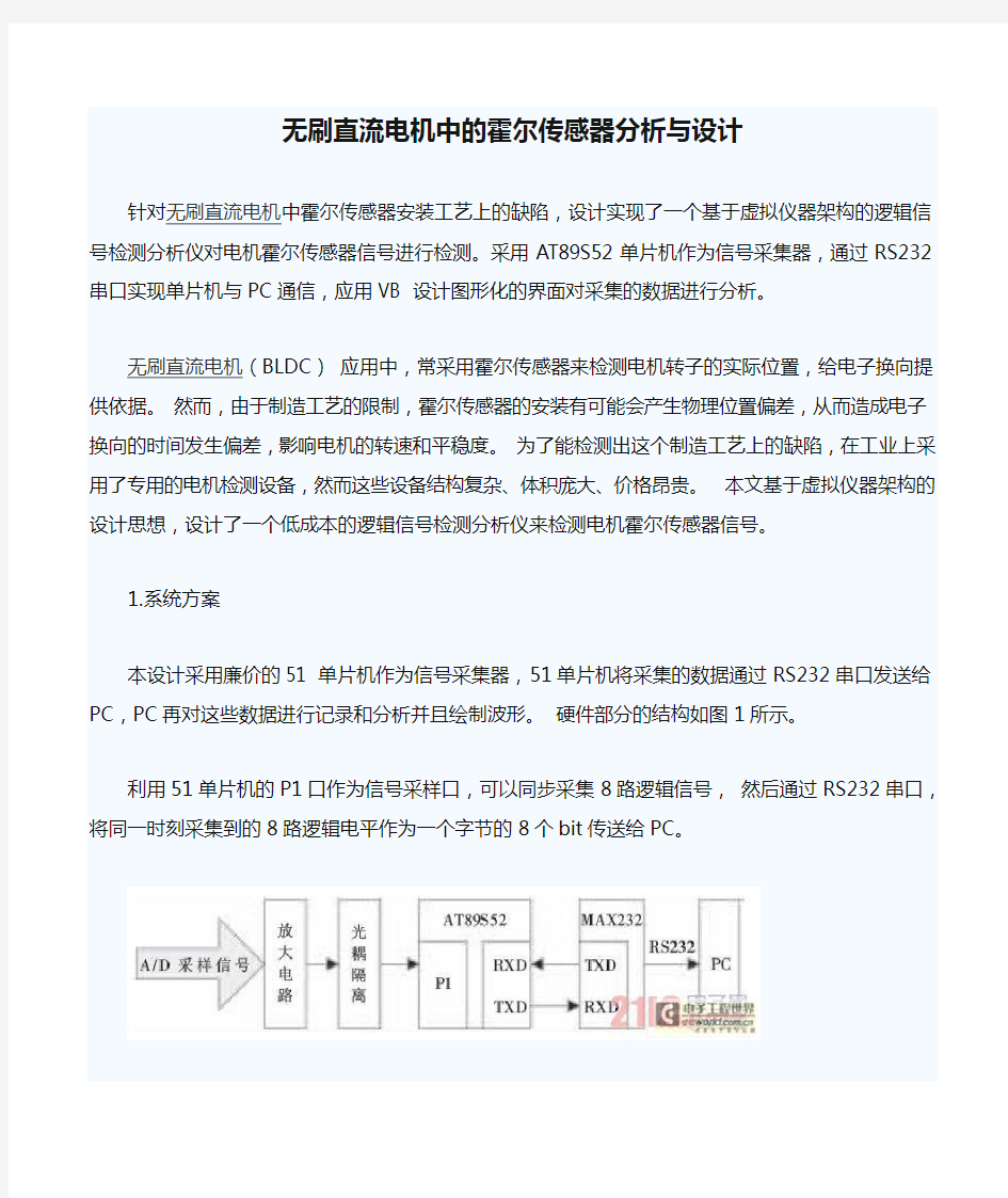 无刷直流电机中的霍尔传感器分析与设计