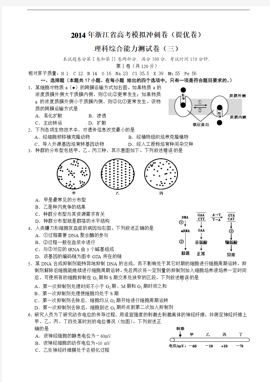 浙江省2014届高三高考模拟冲刺卷(提优卷)(三)生物试题