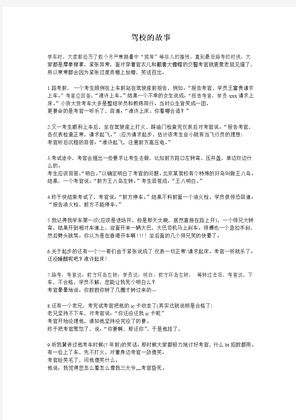 驾校的故事