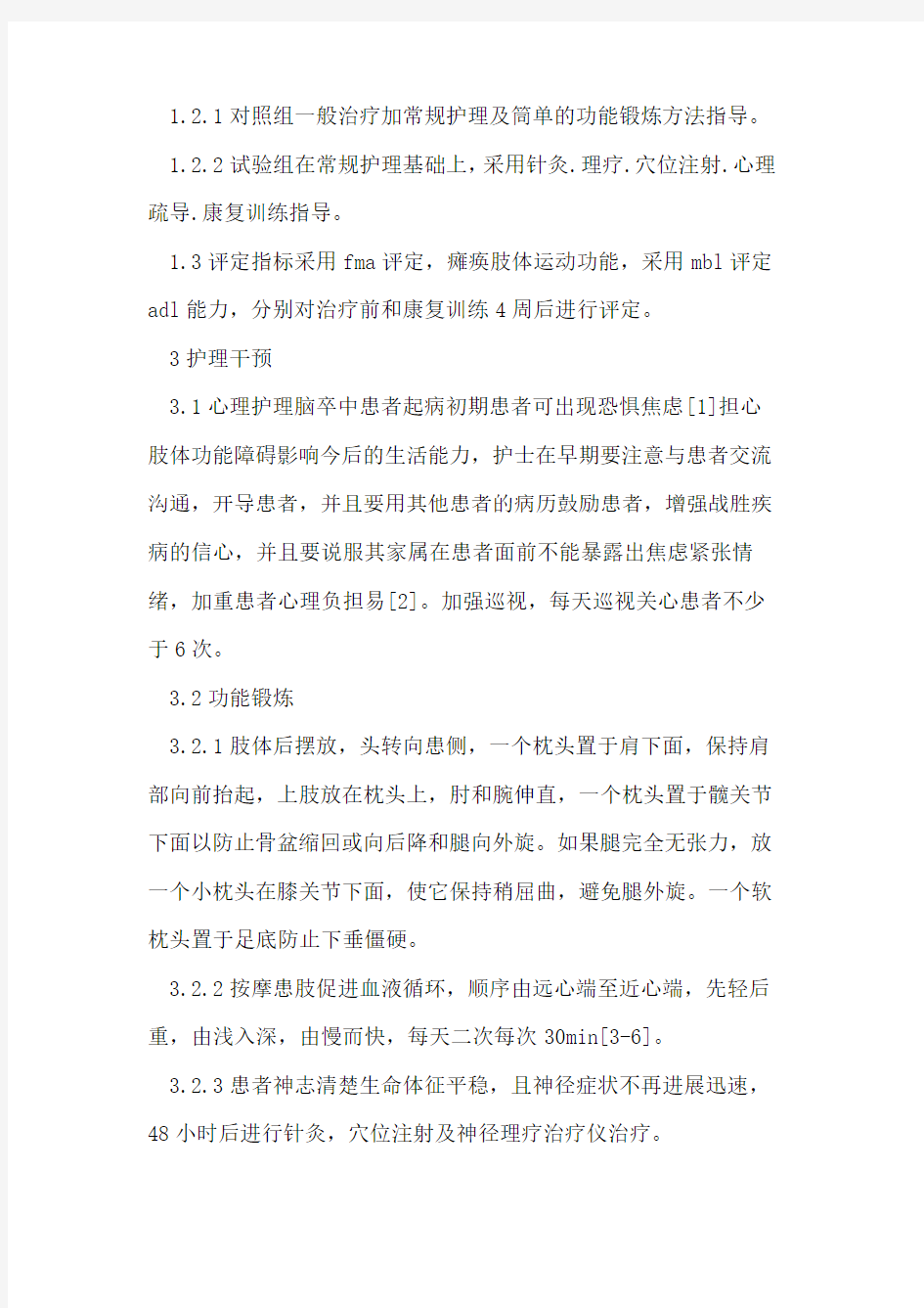 偏瘫患者脑卒中早期护理干预效果评价