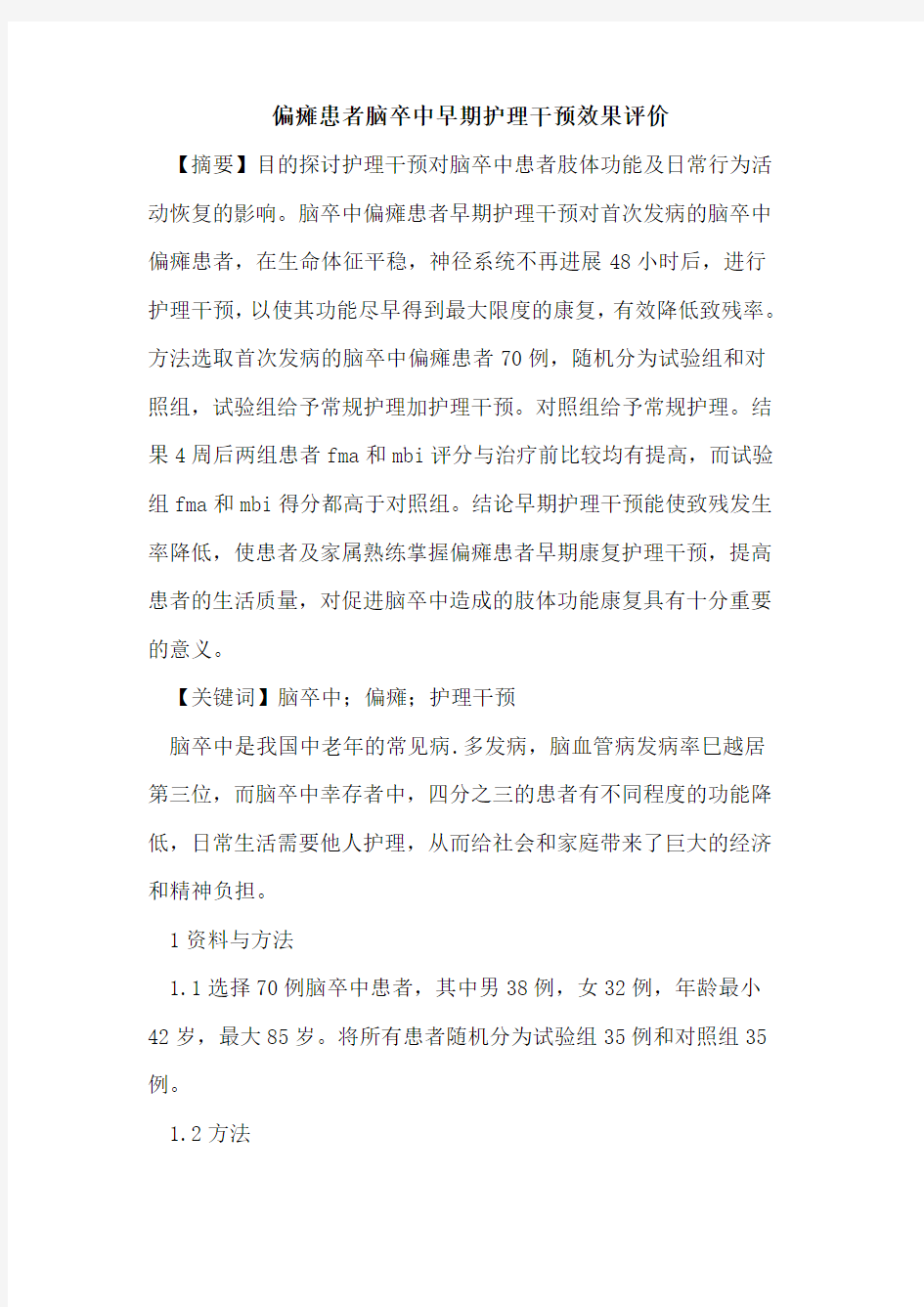 偏瘫患者脑卒中早期护理干预效果评价