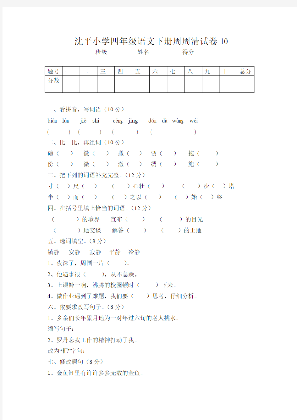 沈平小学四年级语文下册周周清试卷十