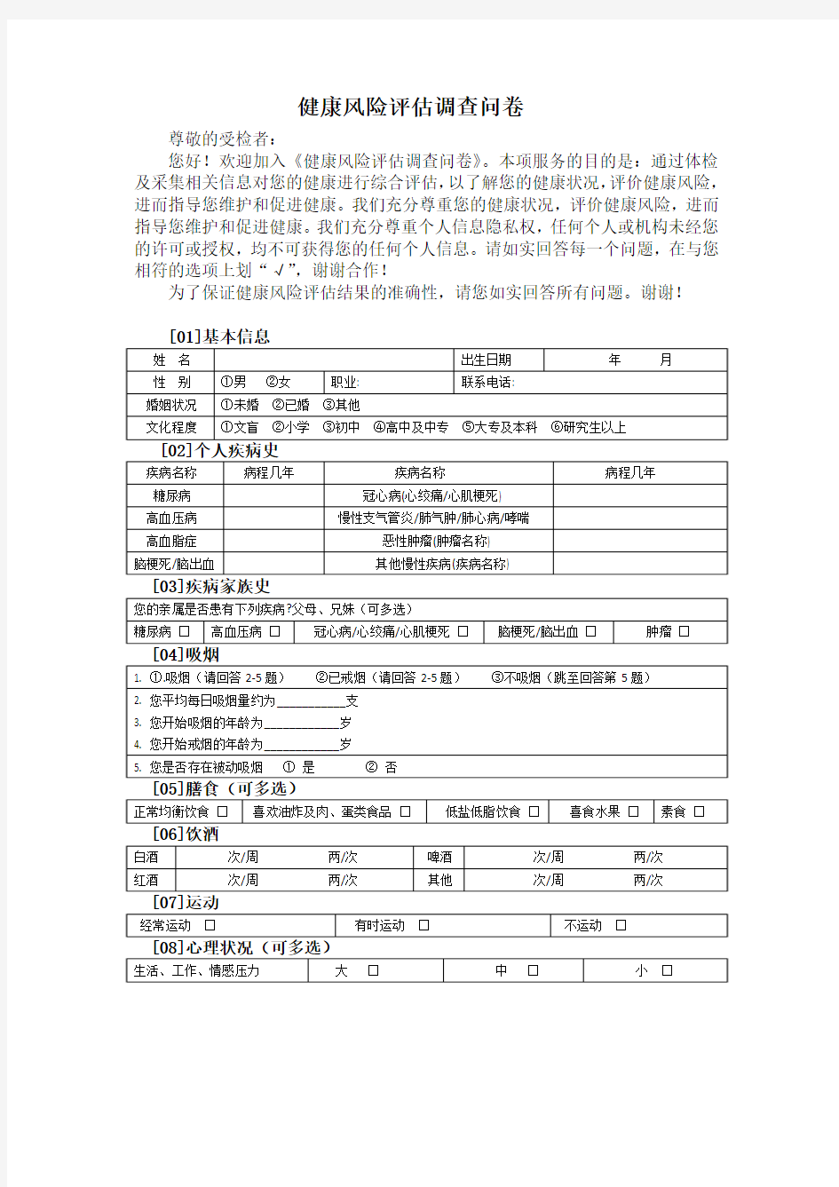 健康风险评估问卷(简)