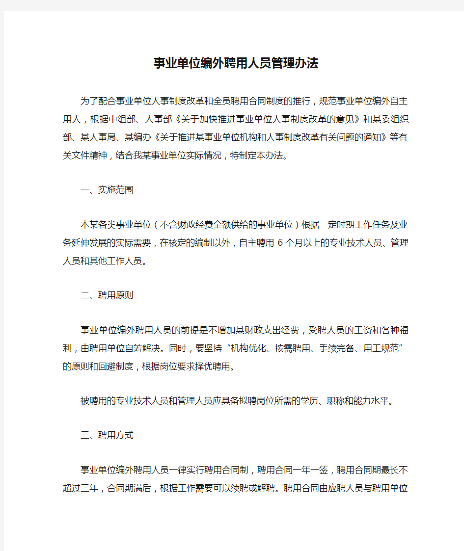 事业单位编外聘用人员管理办法