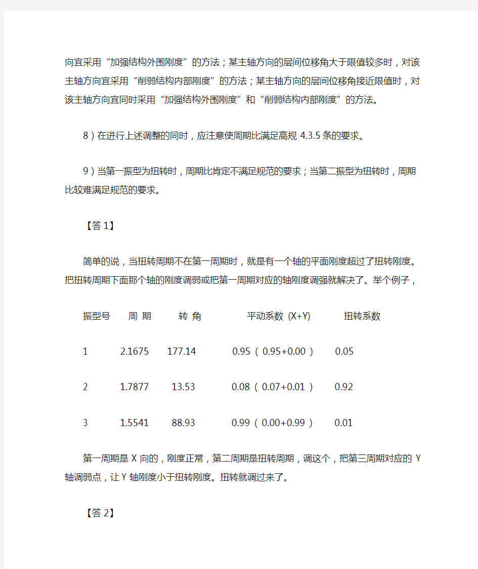 pkpm计算扭转处理办法