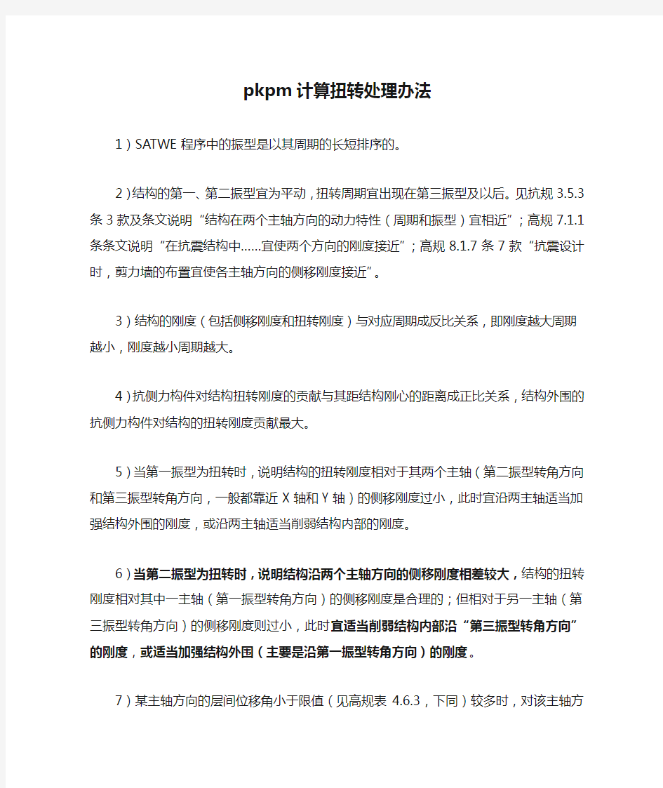 pkpm计算扭转处理办法