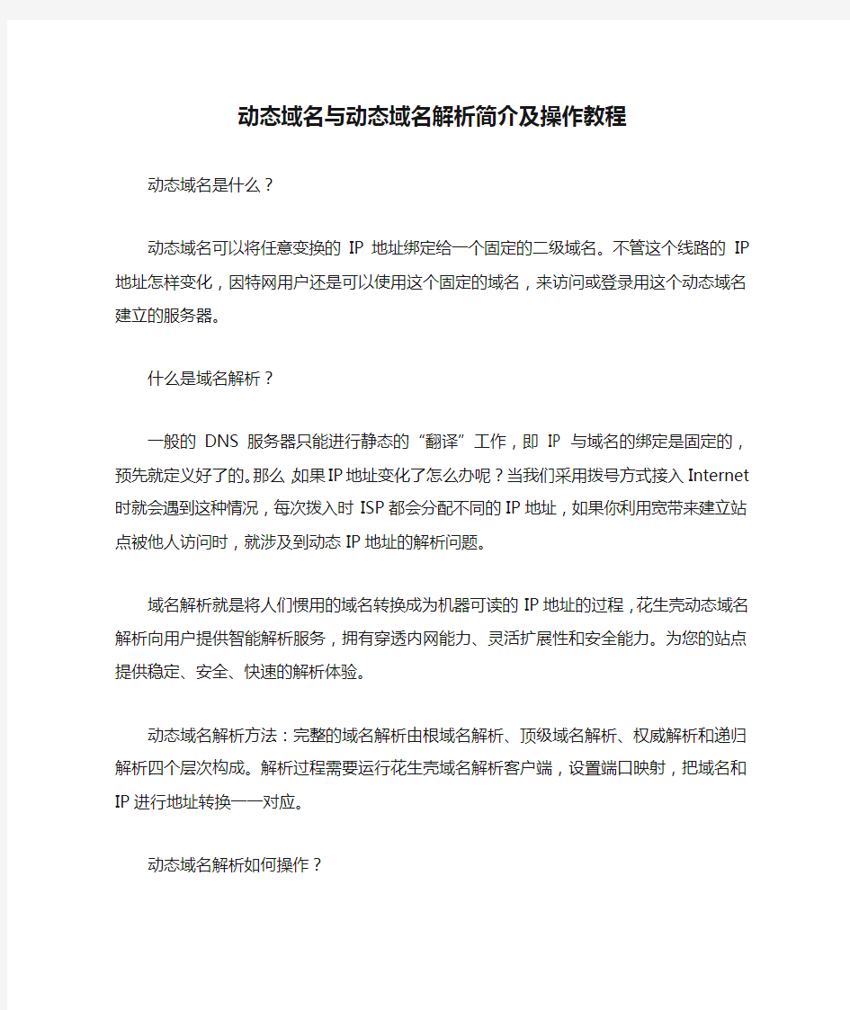 动态域名与动态域名解析简介及操作教程