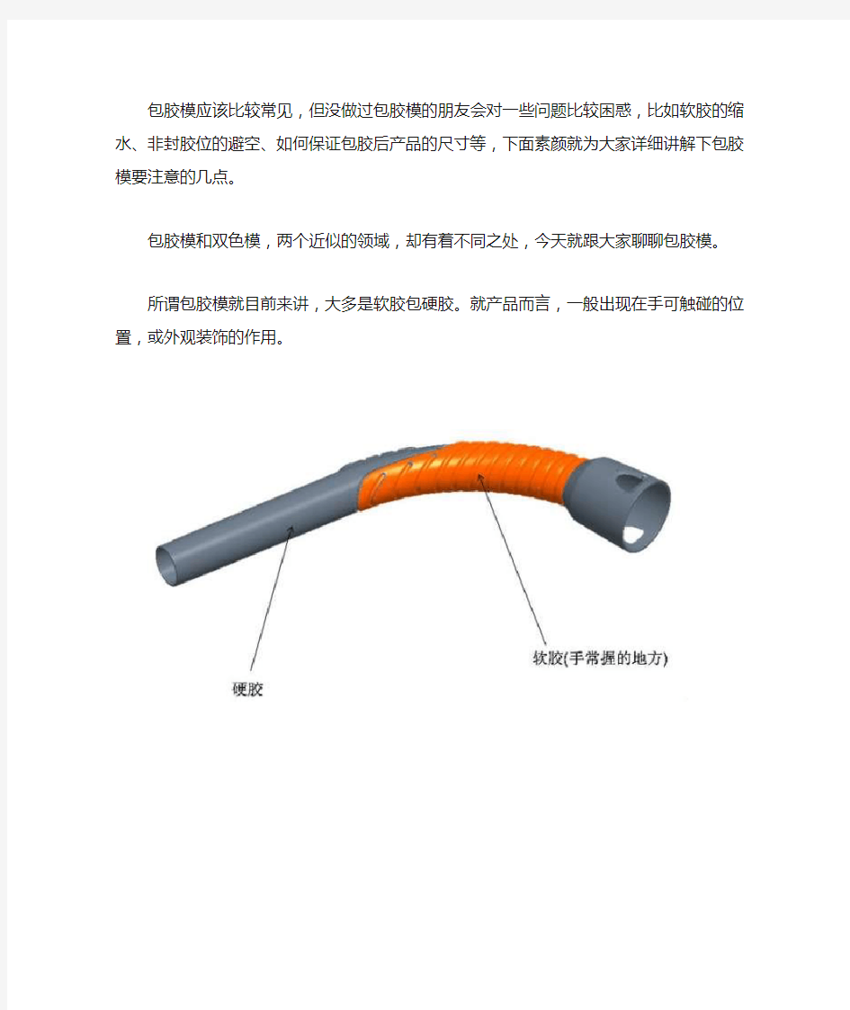 包胶模应该比较常见