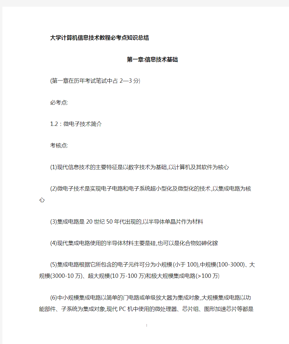 大学计算机信息技术教程必考点知识归纳