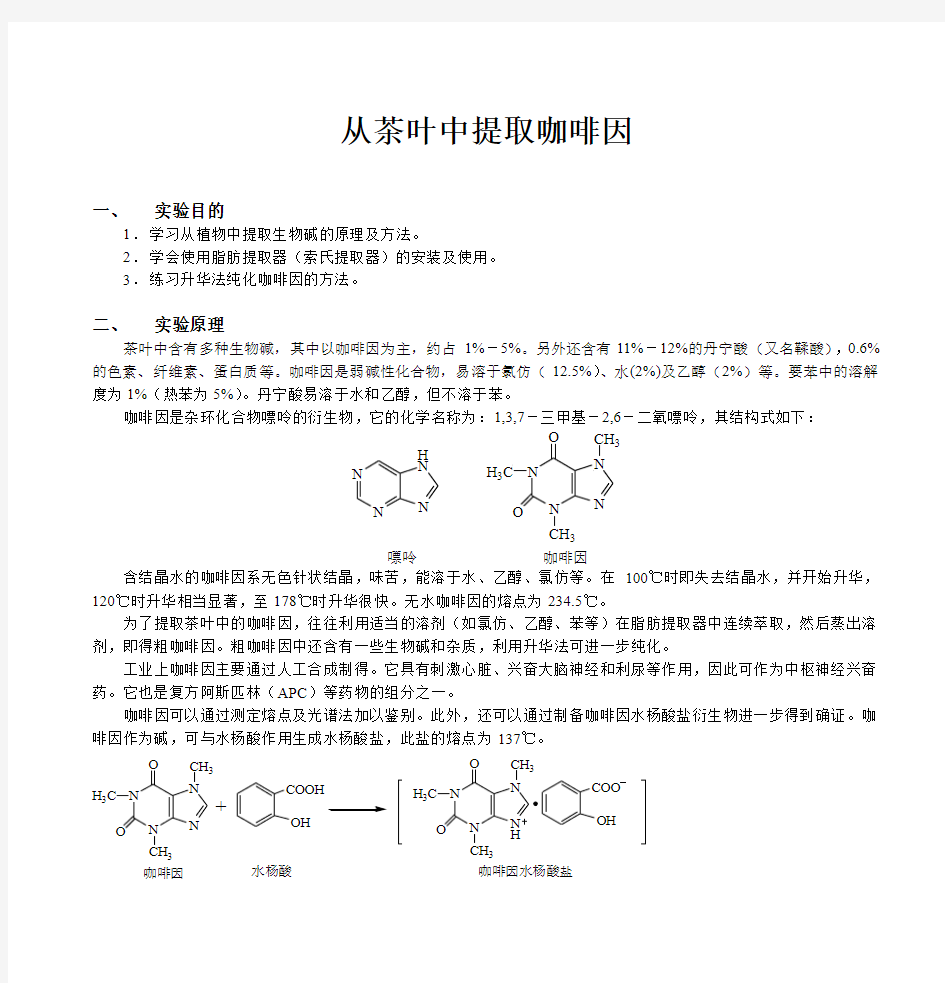 实验八、 从茶叶中提取咖啡因