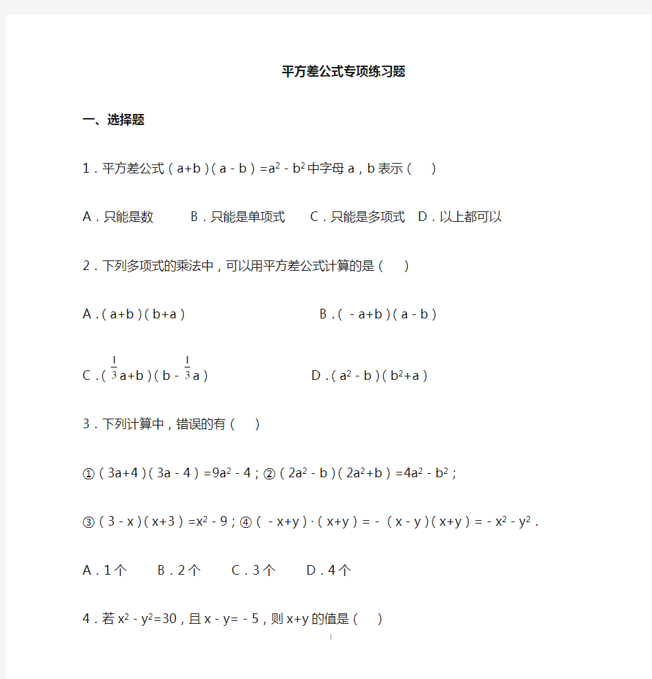 平方差、完全平方公式(培优合集)