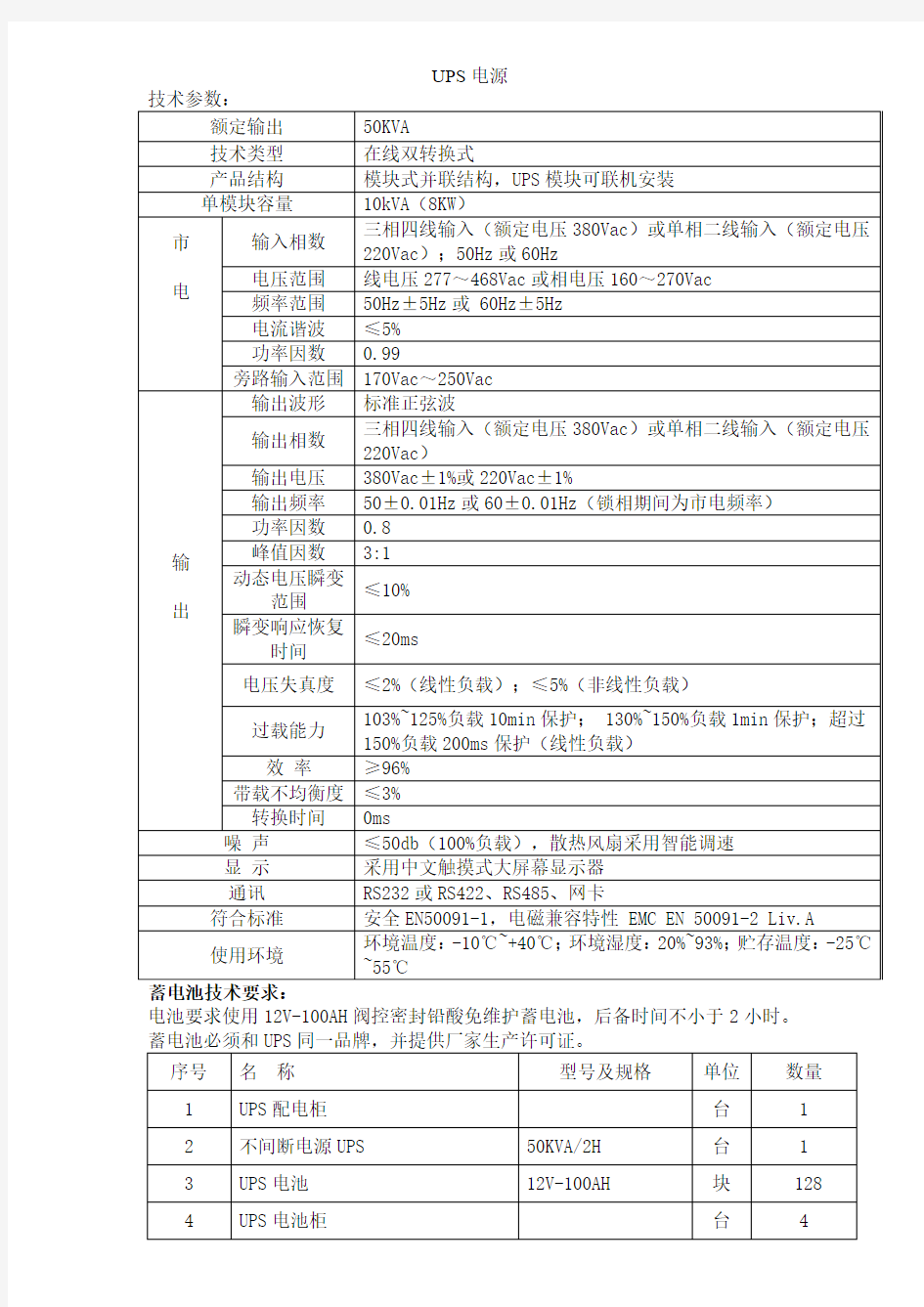 UPS电源参数