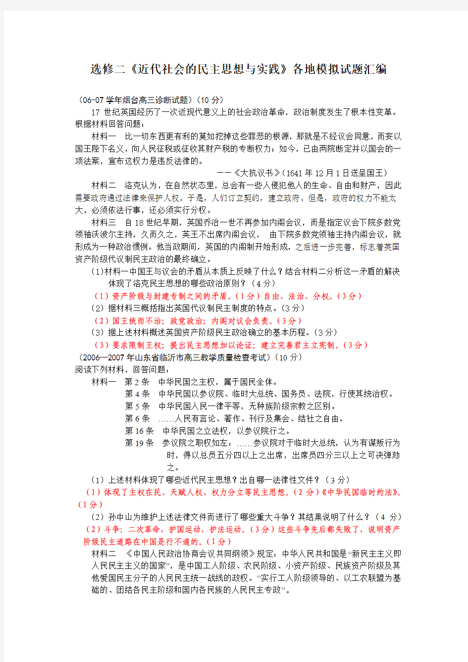 选修二近代社会的民主思想与实践各地模拟试题汇编