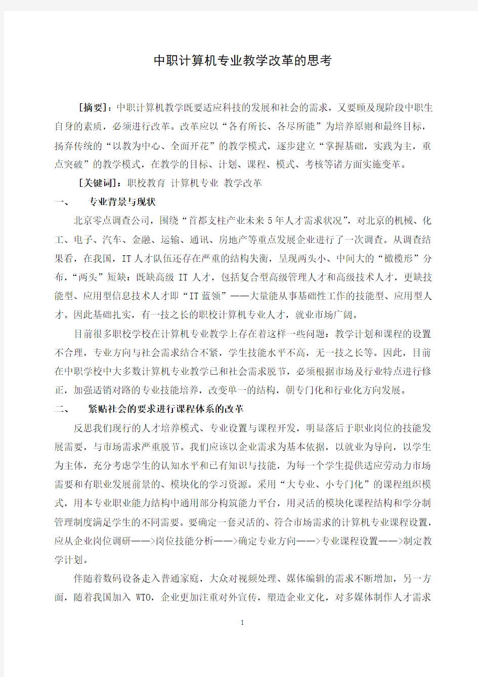 中职计算机专业教学改革的思考