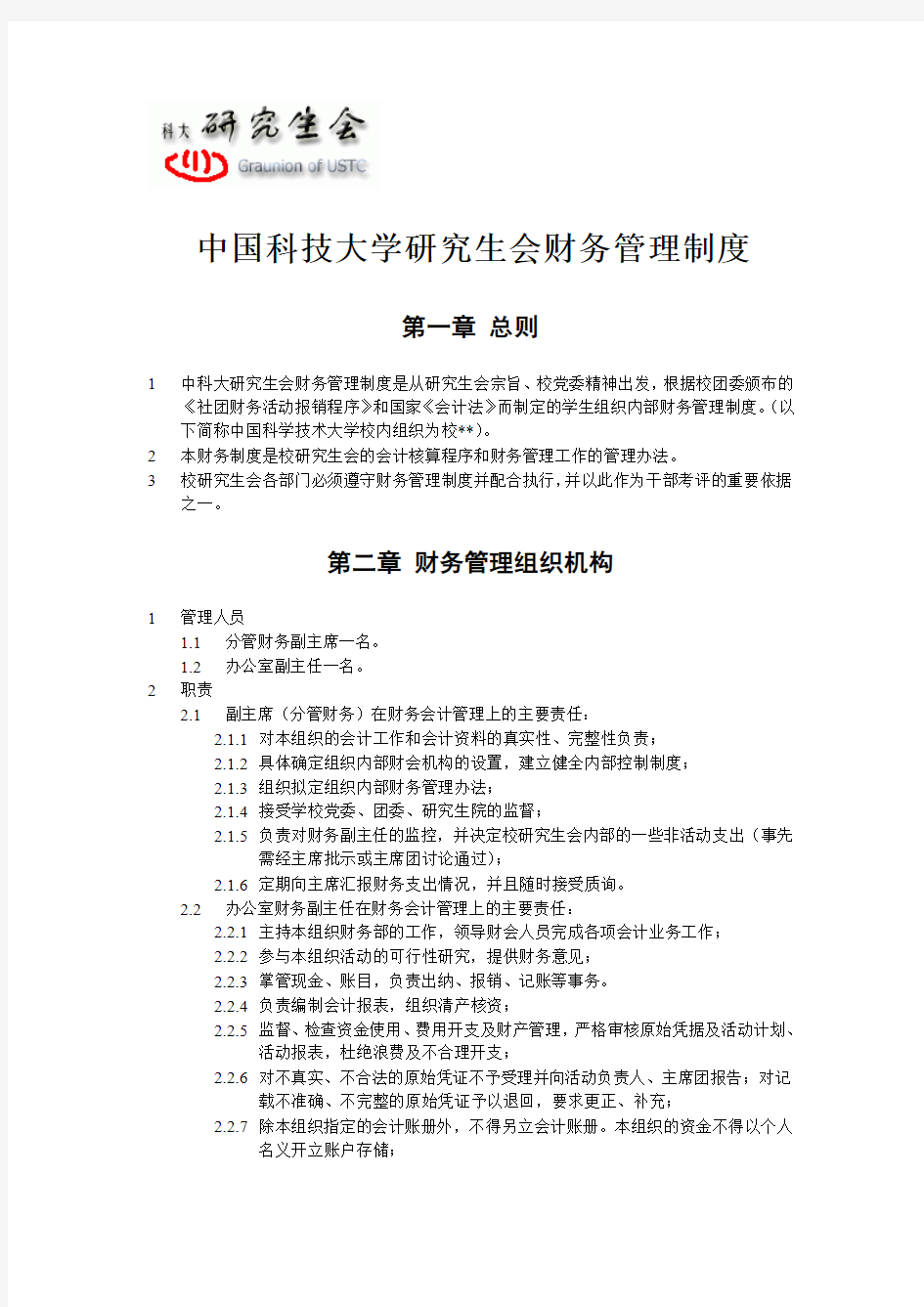 中国科技大学研究生会财务管理制度