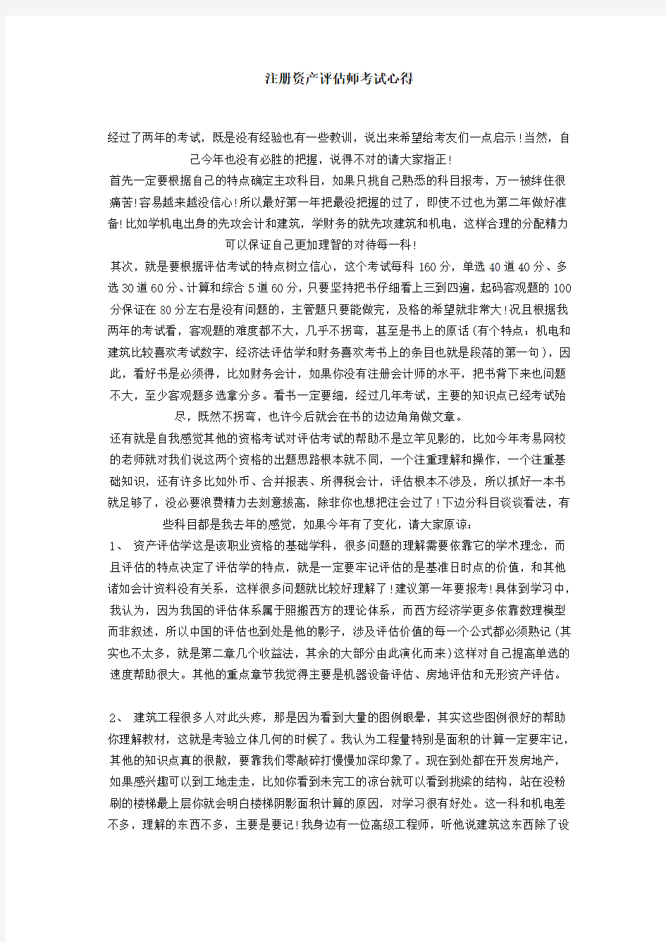 注册资产评估师考试心得