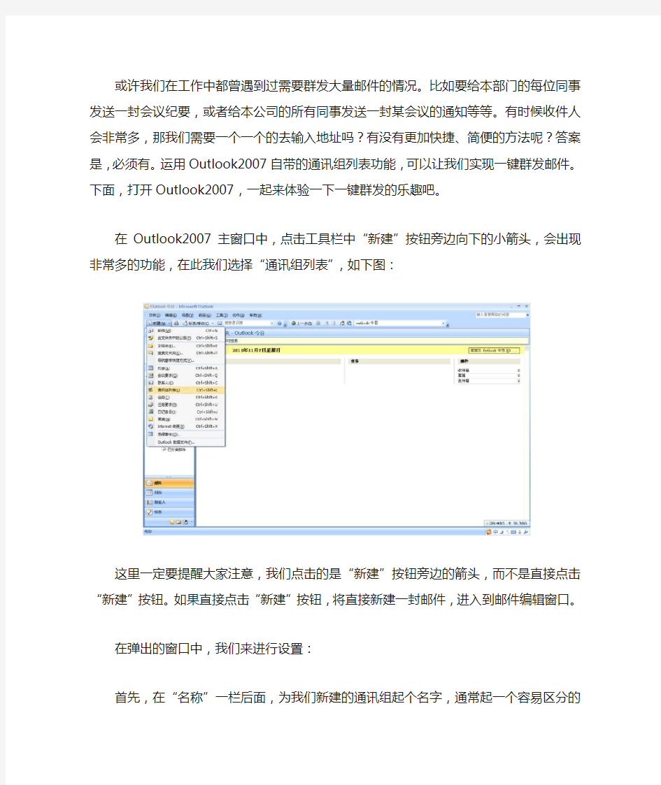 用Outlook2007建立通讯组一键群发邮件