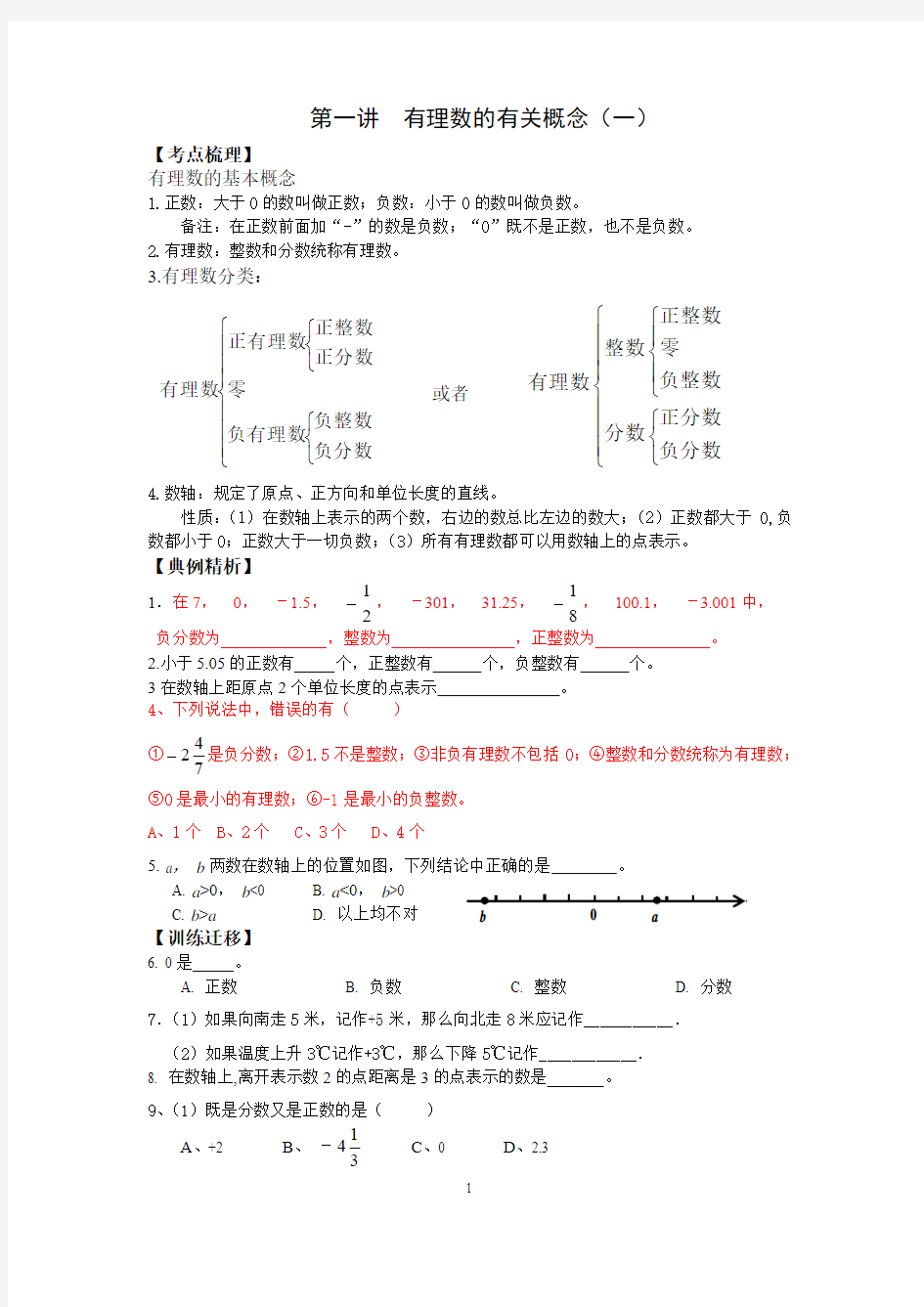 第一讲有理数的有关概念(一)