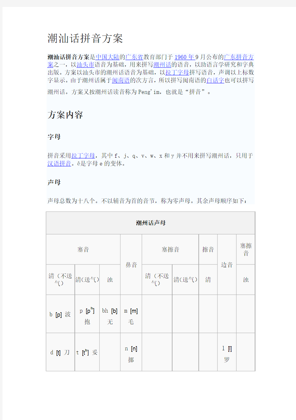 潮汕话拼音方案