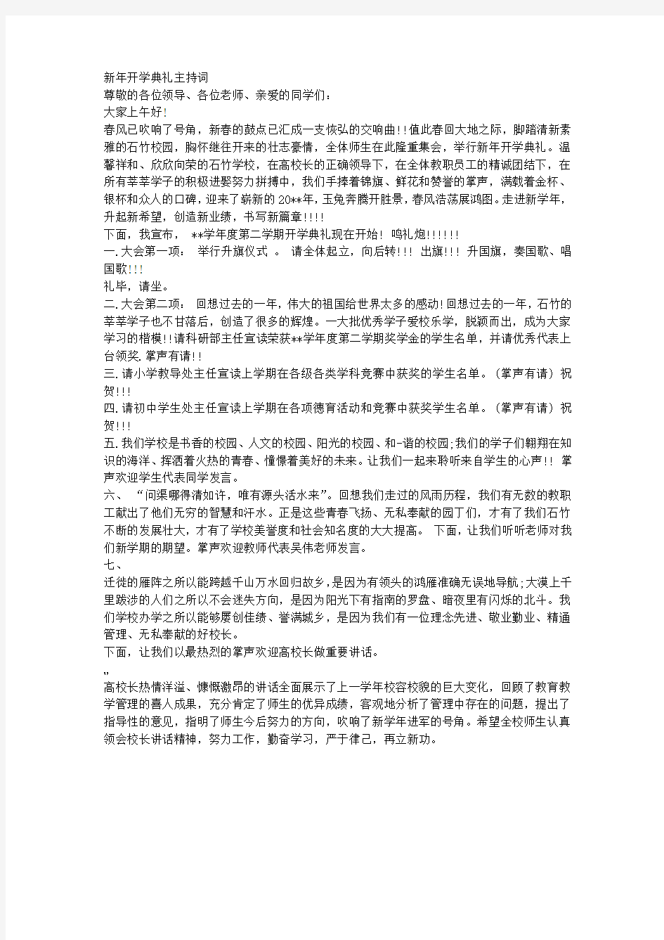 新年开学典礼主持词