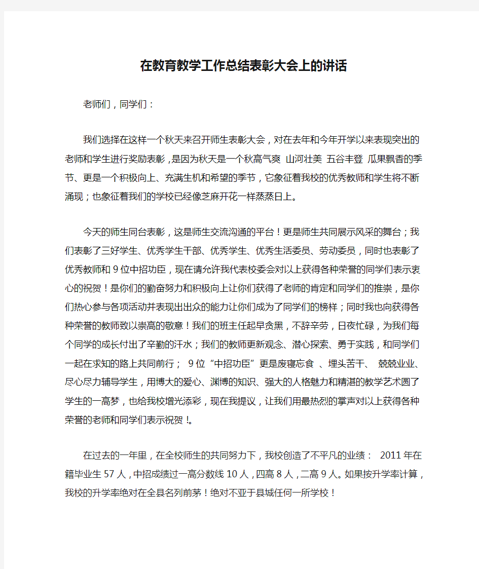 在教育教学工作总结表彰大会上的讲话