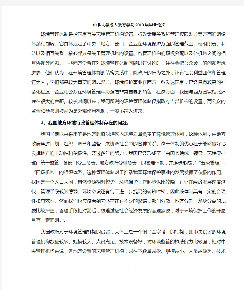 我国地方环境行政管理体制存在的问题与对策