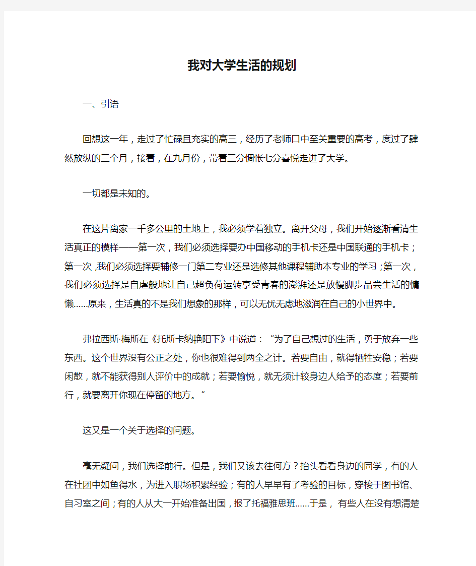 我对大学生活的规划