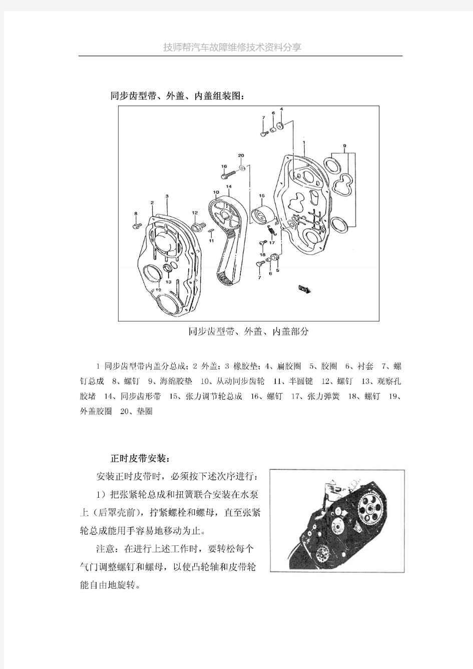 汽车维修技术资料：奇瑞QQ正时皮带安装