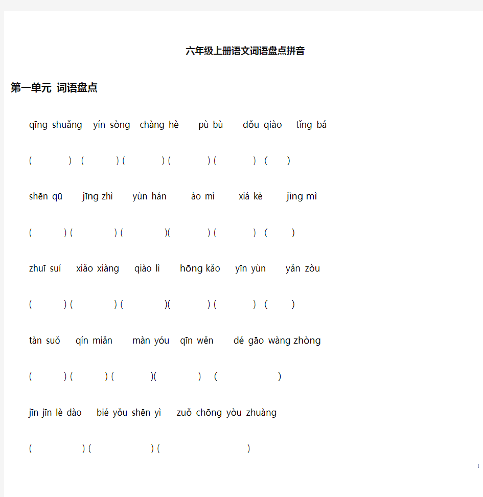 六年级上册语文词语盘点-人教版  测试卷