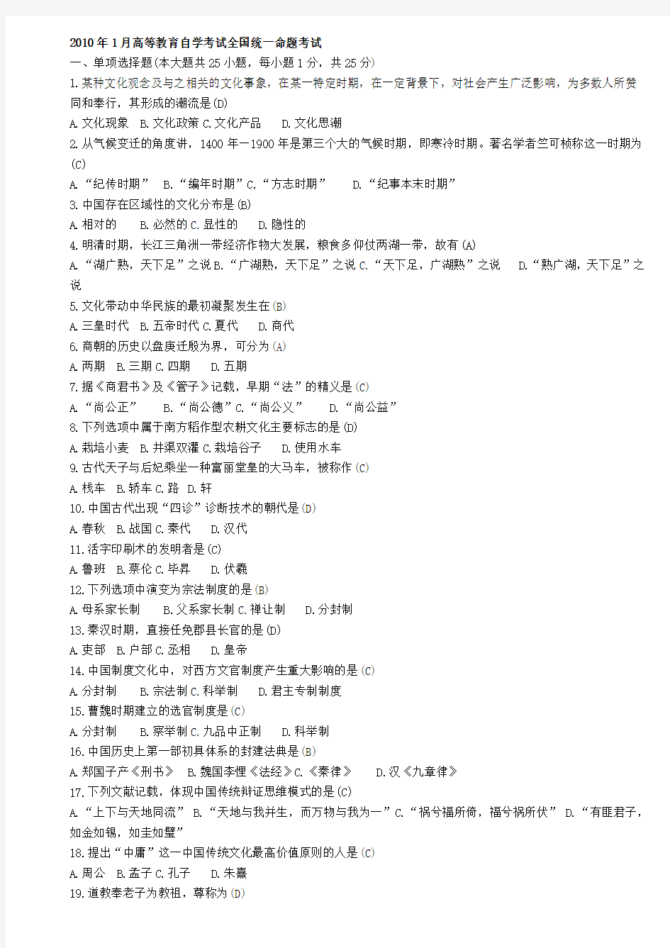 0321中国文化概论全国2010年1月-2013年1月自学考试试题及答案