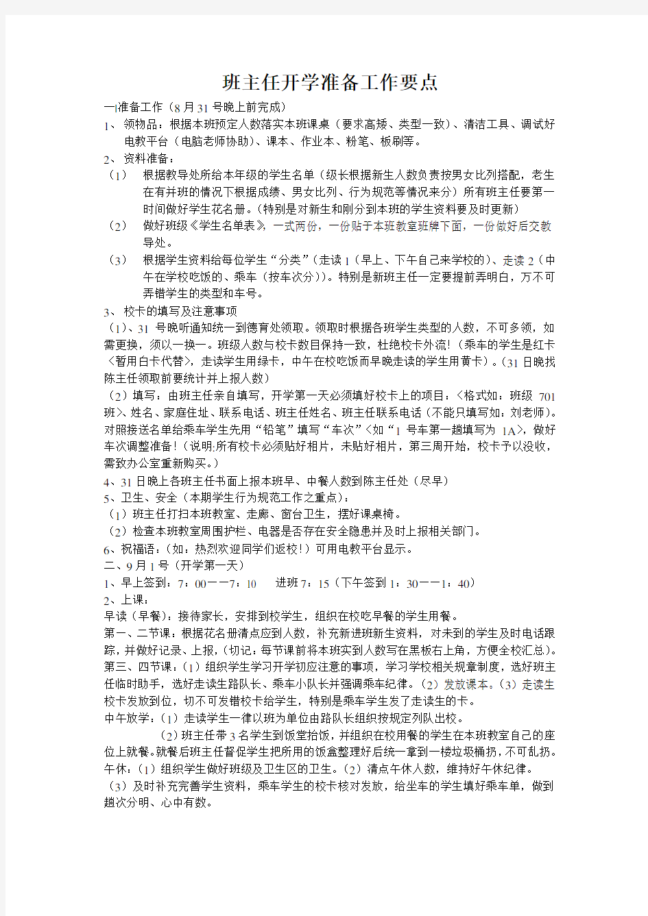 班主任开学准备工作要点