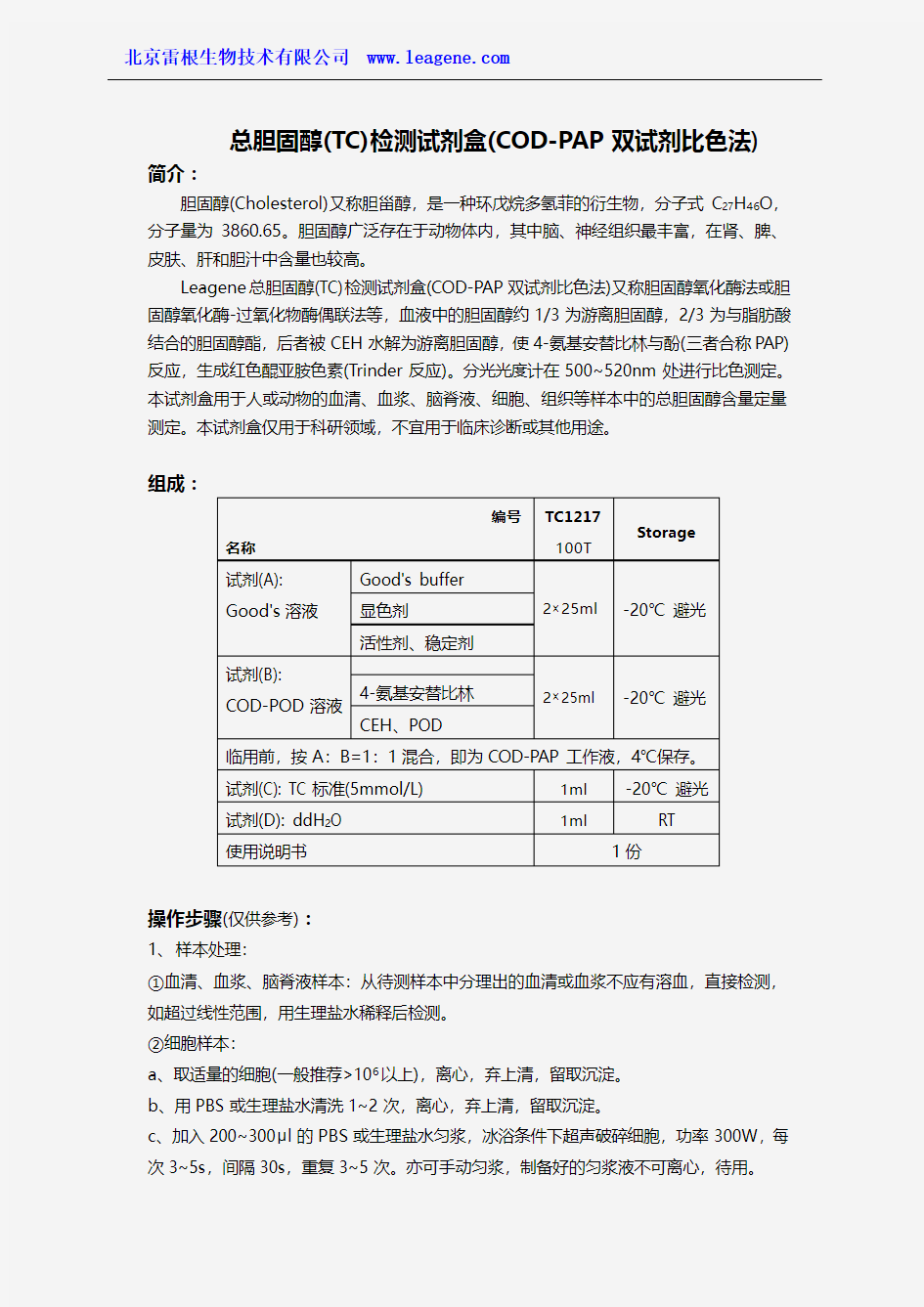 总胆固醇(TC)检测试剂盒(COD-PAP双试剂比色法)