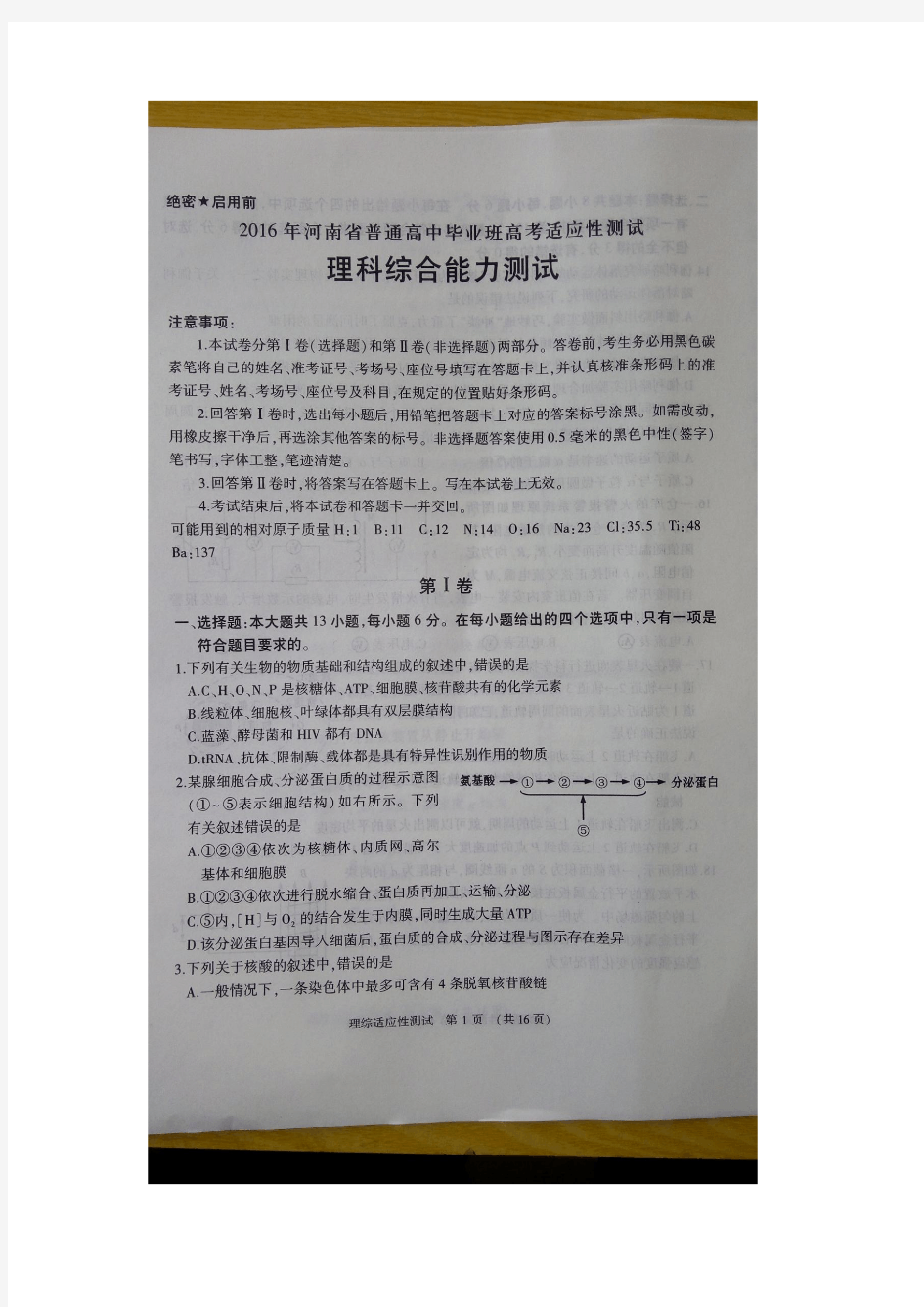 2016河南省普通高中毕业班高考适应性测试理科综合能力测试  (扫描版)