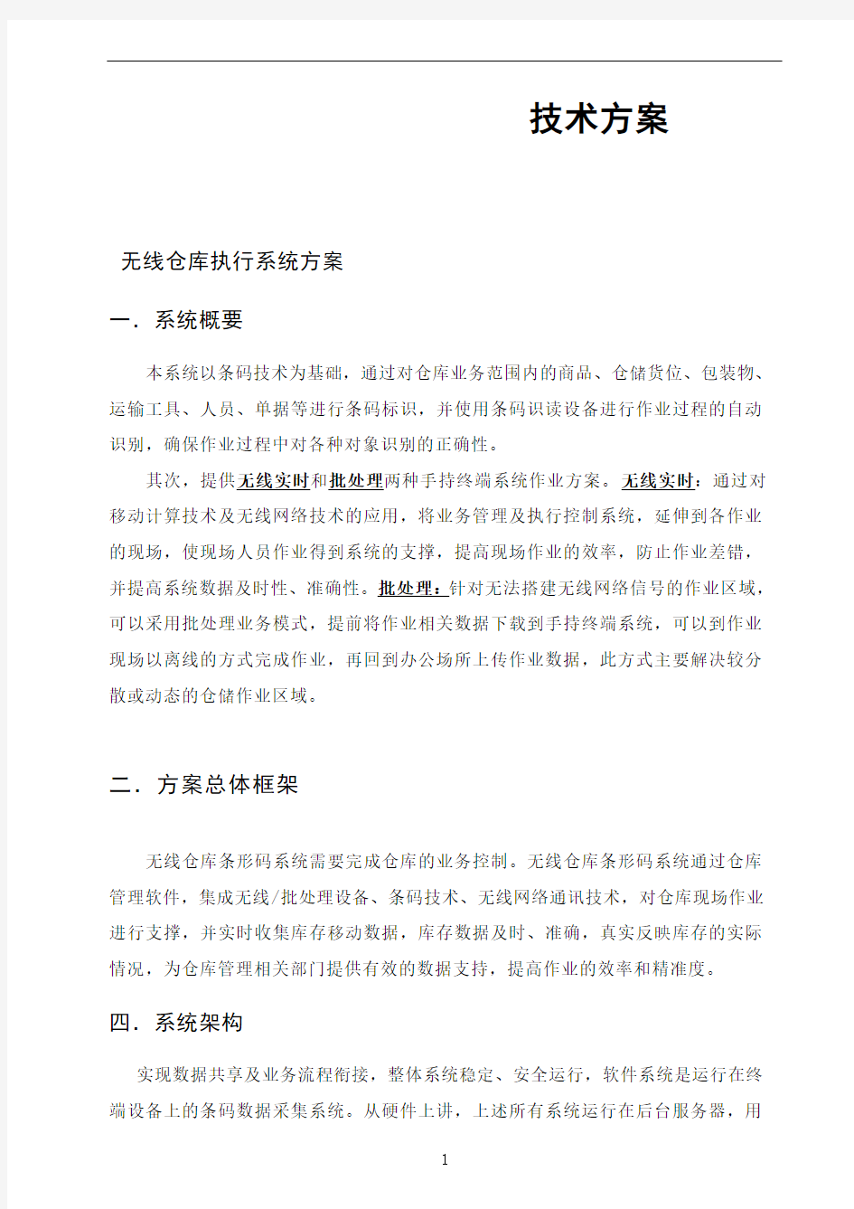 仓库管理系统解决方案