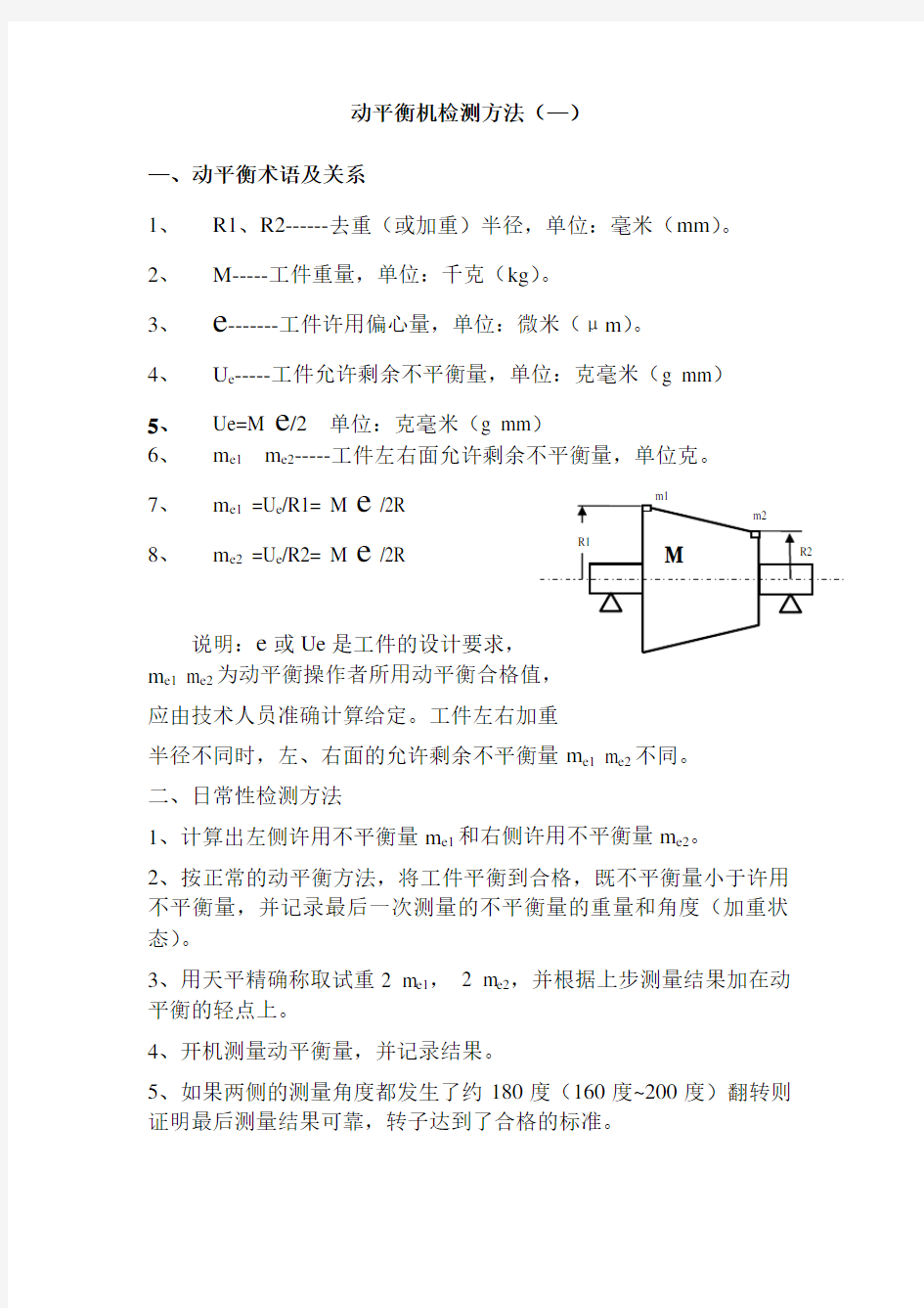 动平衡检测方法