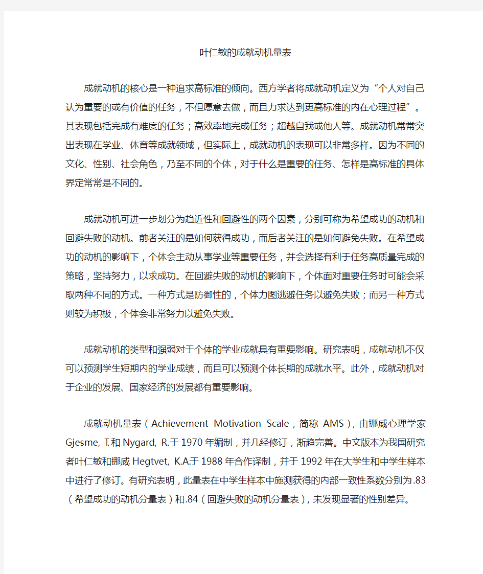 叶仁敏的成就动机量表1