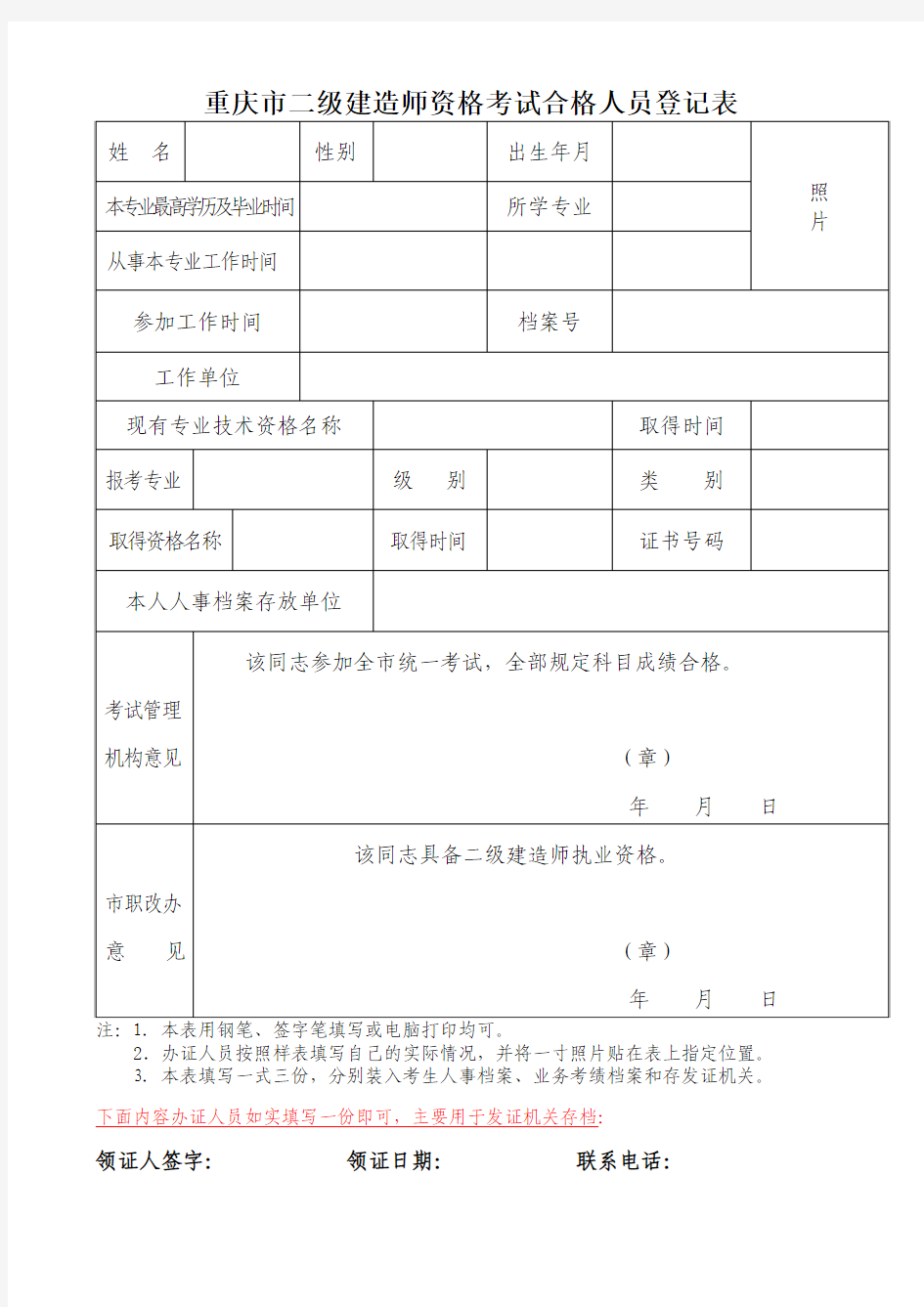 重庆市二级建造师资格考试合格人员登记表