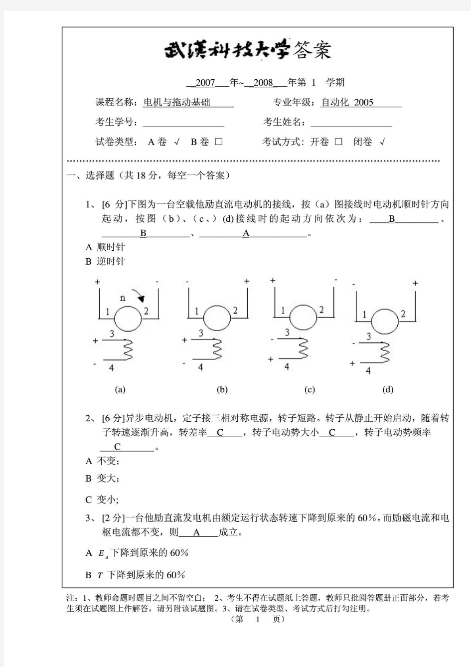 武汉科技大学电机与拖动期末考试题(附答案)
