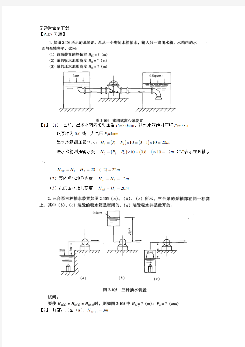 泵与泵站第五版课后答案