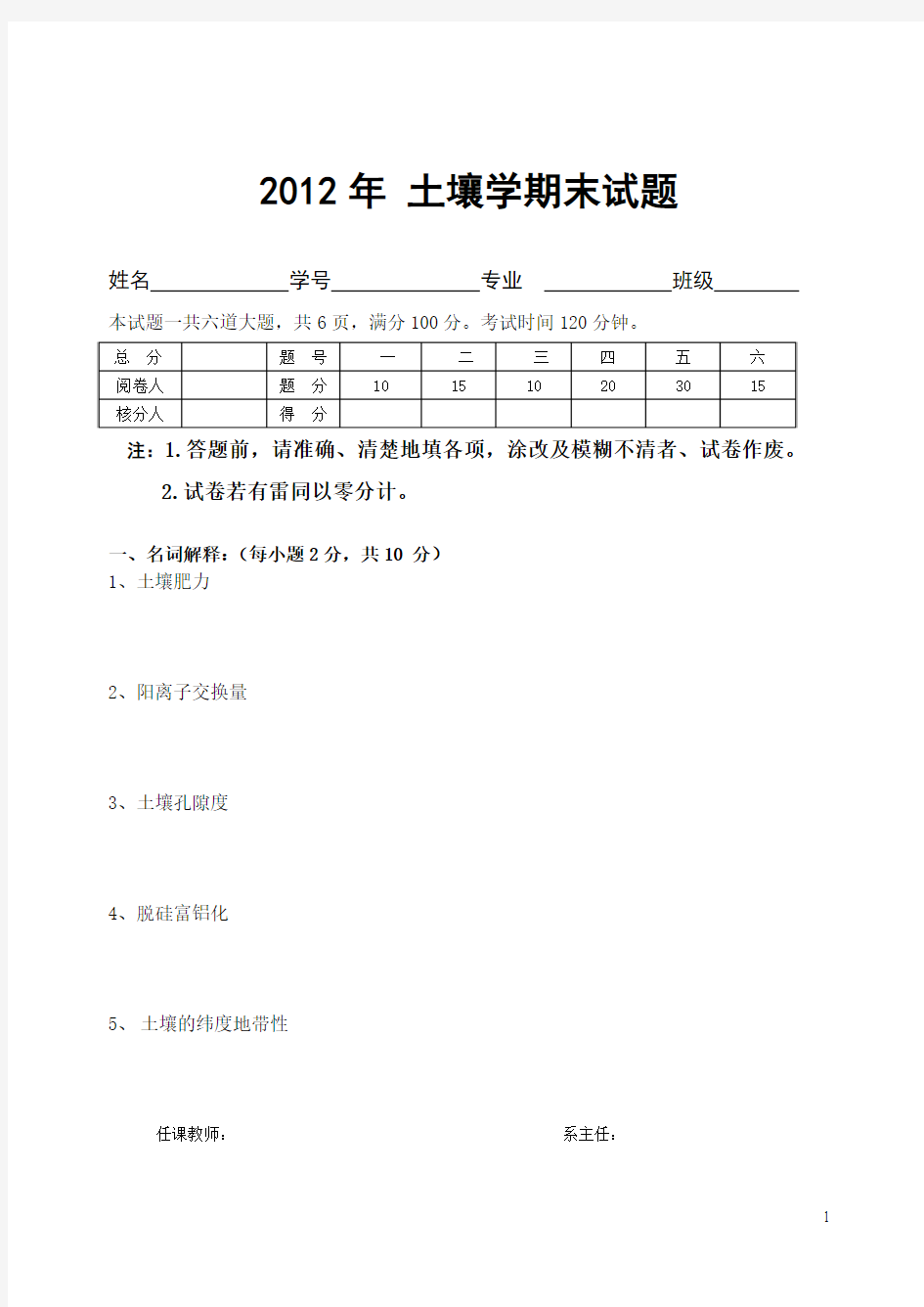 土壤学 试卷 2012年