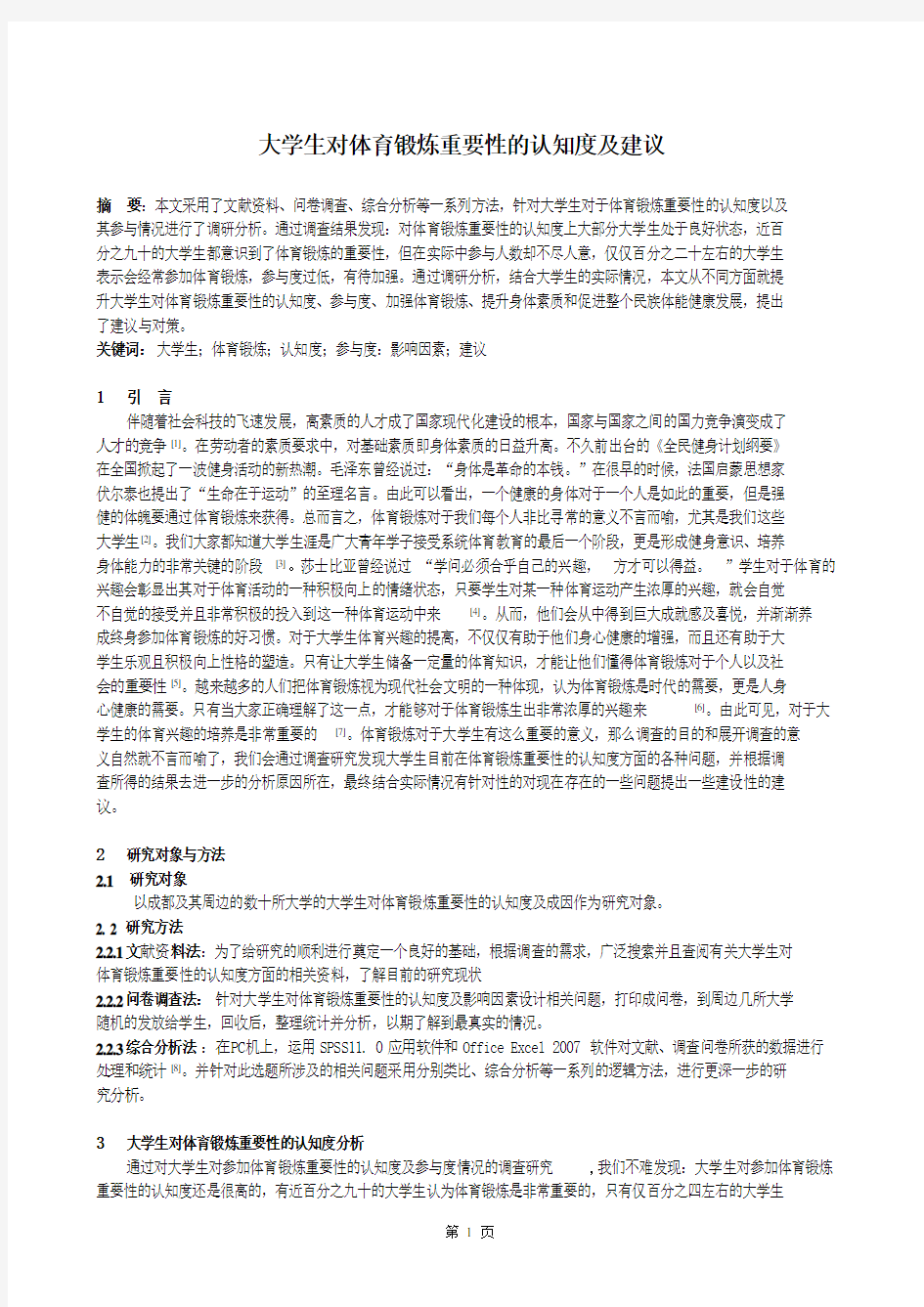 大学生对体育锻炼重要性的认知度及建议