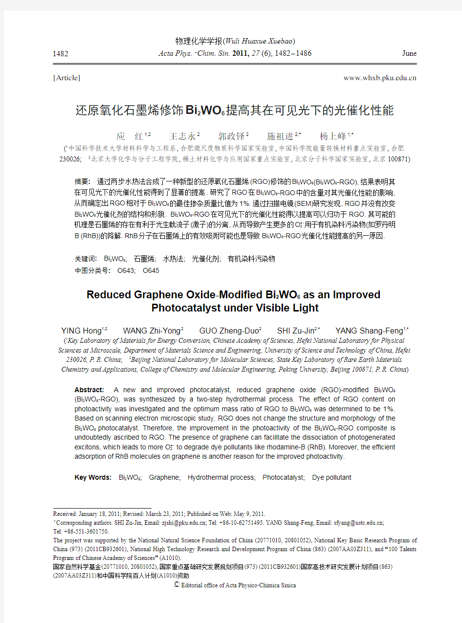 还原氧化石墨烯修饰Bi2WO6提高其在可见光下的光催化性能