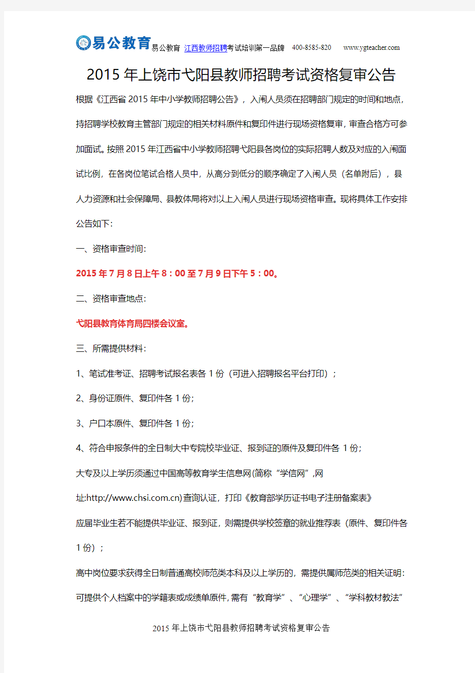 2015年上饶市弋阳县教师招聘考试资格复审公告