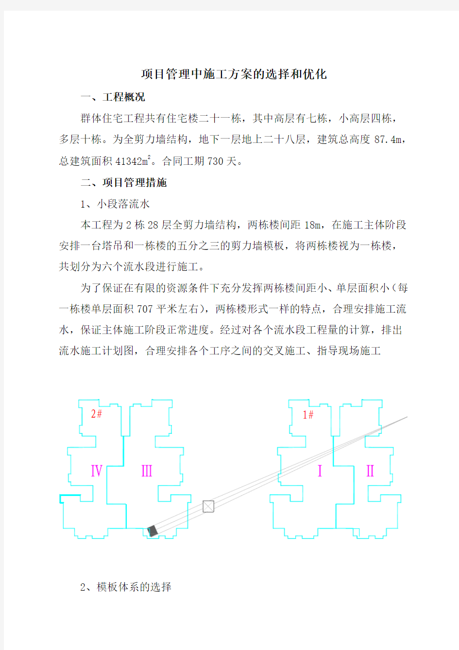 项目管理中施工方案的选择和优化