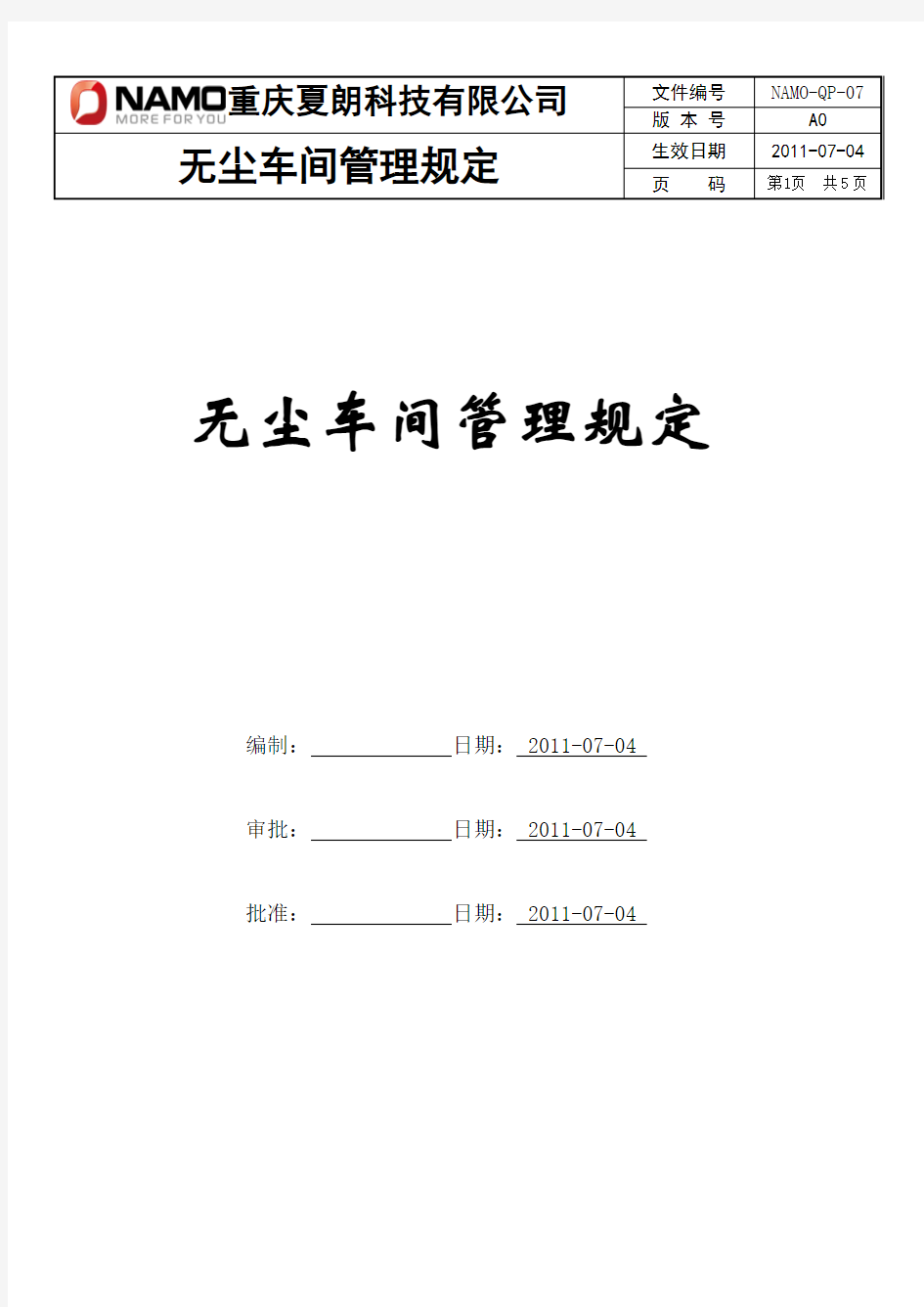 无尘车间管理规定(1)